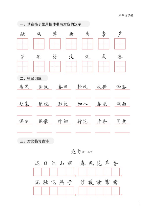 【2026年春新版】三年级下册语文：卷面练习字帖【高清完整版】.pdf-985文库