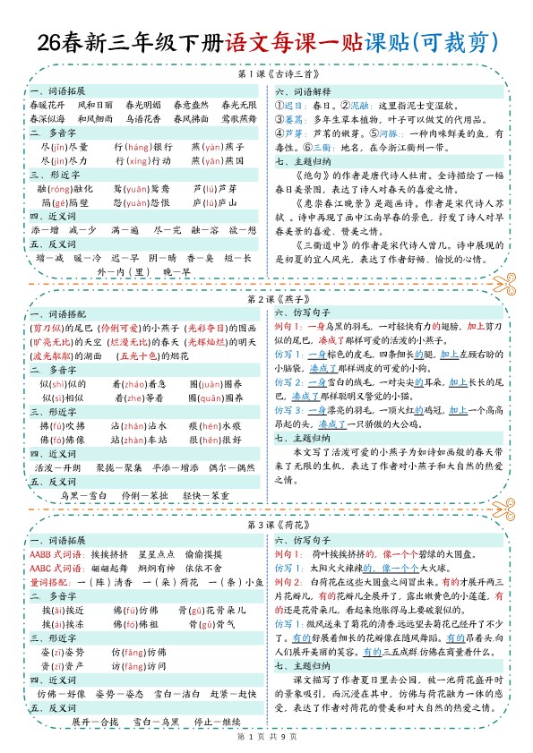 【2026年春新版】三年级下册语文:课课贴【高清完整版】.pdf-985文库