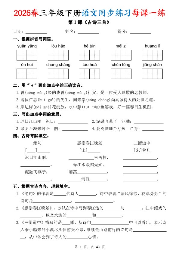 【2026年春新版】三年级下册语文:同步练习每课一练(含答案)【高清完整版】.pdf