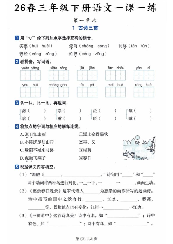 【2026年春新版】三年级下册语文：一课一练【高清完整版】.pdf-985文库