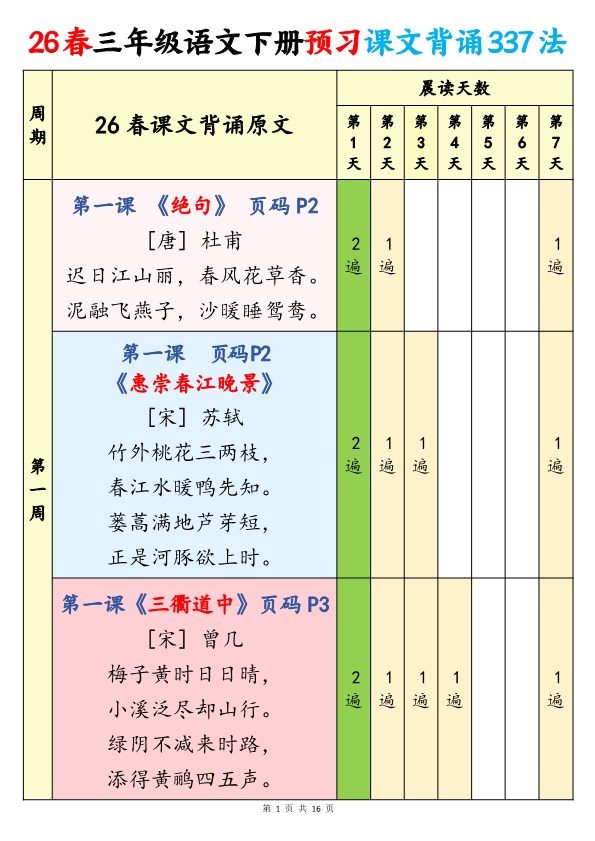 【2026年春新版】三年级下册语文:预习课文背诵337法【高清完整版】.pdf-985文库