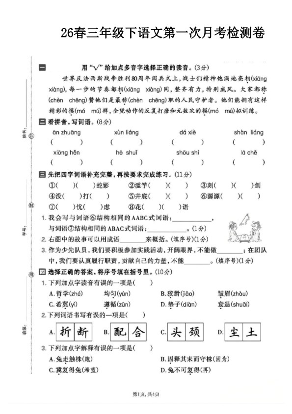 【2026年春新版】三下语文第一次月考检测卷【高清版完整版】.pdf-985文库