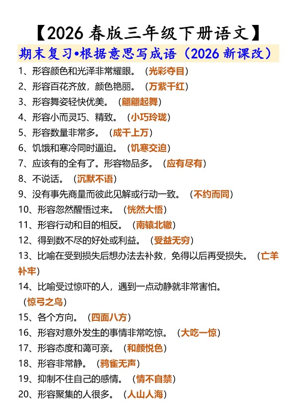 2026春新版【三年级下册语文】 期末复习?根据意思写成语.pdf-985文库