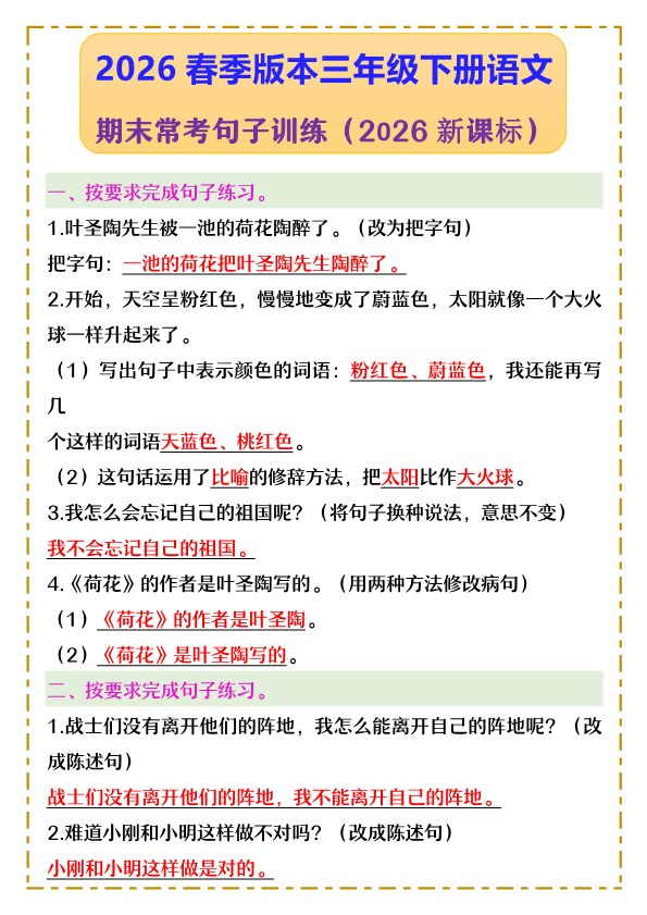 2026春新版三年级下册语文 期末常考句子训练.pdf-985文库