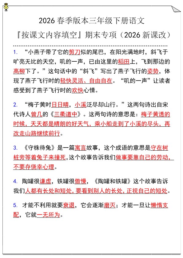 2026春新版三年级下册语文『按课文内容填空』期末专项.pdf-985文库