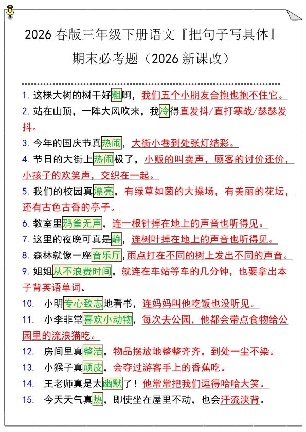 2026春新版三年级下册语文『把句子写具体』期末必考题.pdf-985文库