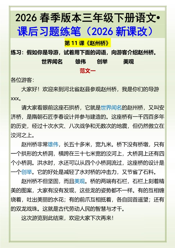2026春新版三年级下册语文?课后习题练笔.pdf-985文库