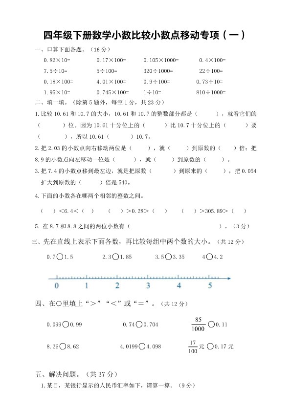 【2026春9页完整版】四年级（下册）数学小数的大小比较、小数点移动专项.pdf-985文库