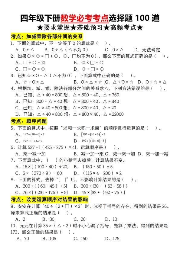 【2026春13页完整版】四年级下册人教版数学【必考考点选择题100道】.pdf-985文库