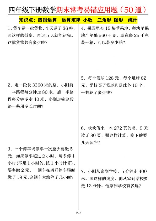 【2026春26页完整版】四年级（下册）数学（人教版）1-8单元常考易错应用题.pdf-985文库