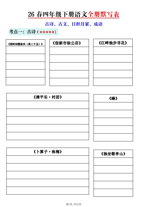 【2026年春新版】四年级下册语文全册默写表.pdf-985文库