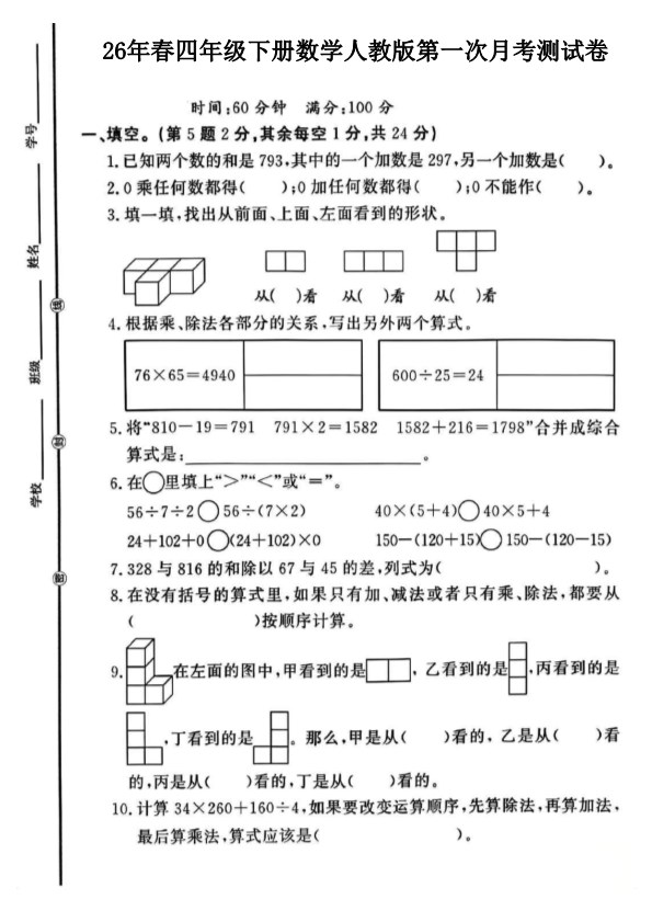 【2026年春新版】四下数学第一次月考检测卷【高清版完整版】.pdf