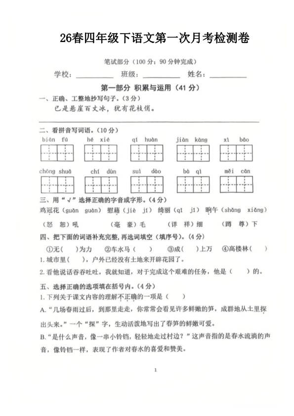 【2026年春新版】四下语文第一次月考检测卷【高清版完整版】.pdf-985文库