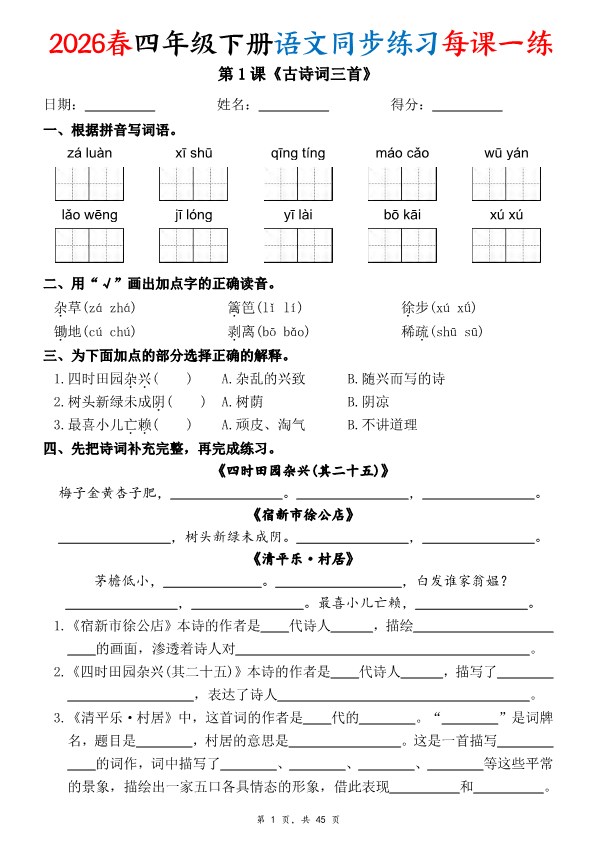 【2026年春新版】四下语文同步练习每课一练（含答案45页）【高清版完整版】.pdf-985文库