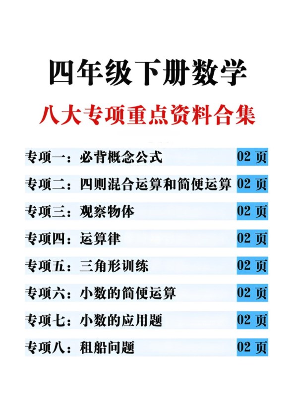 【2026年春新版】新四年级（下）数学思维重点专项练习【高清完整版】.pdf-985文库