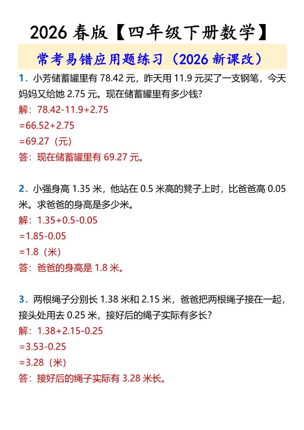 2026春新版【四年级下册数学】常考易错应用题练习.pdf-985文库
