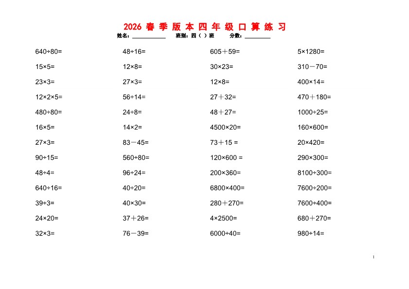 2026春新版四年级数学口算题1200道.pdf-985文库