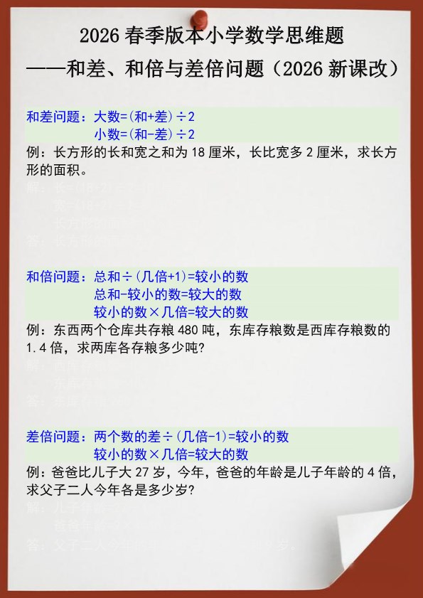 2026春新版四年级数学思维训练题之和差、和倍与差倍问题.pdf-985文库