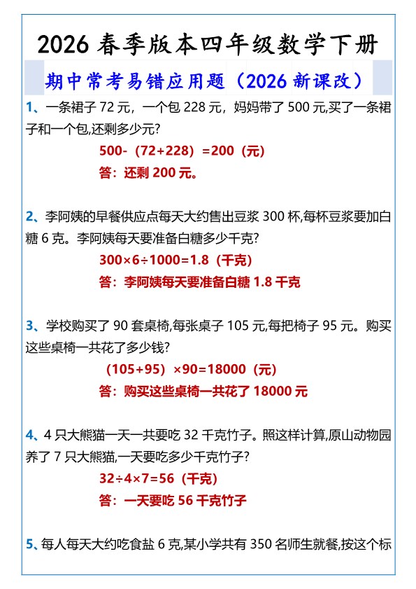 2026春新版四年级数学下册期中常考易错应用题.pdf-985文库