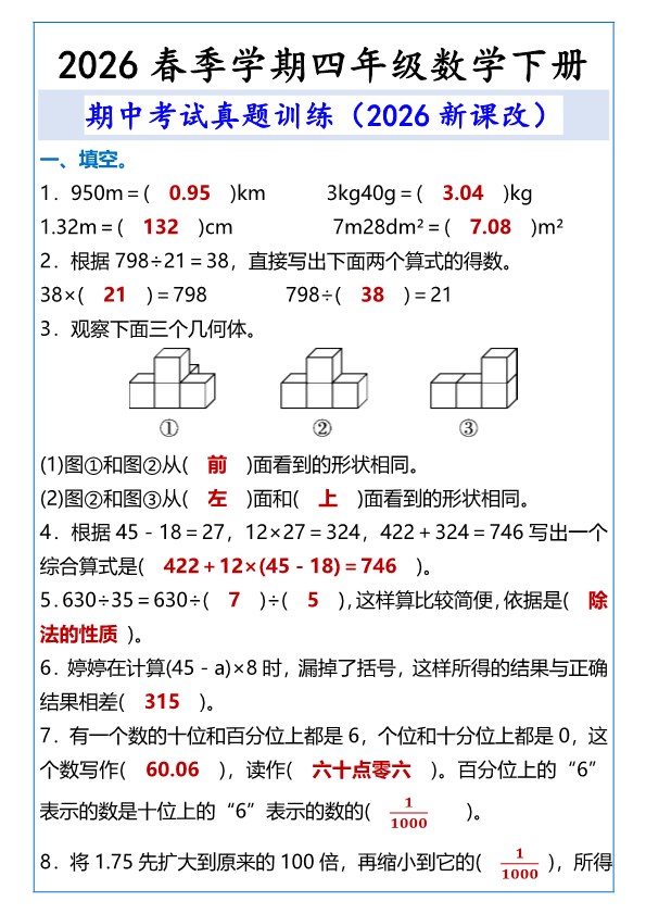 2026春新版四年级数学下册期中考试真题训练.pdf-985文库