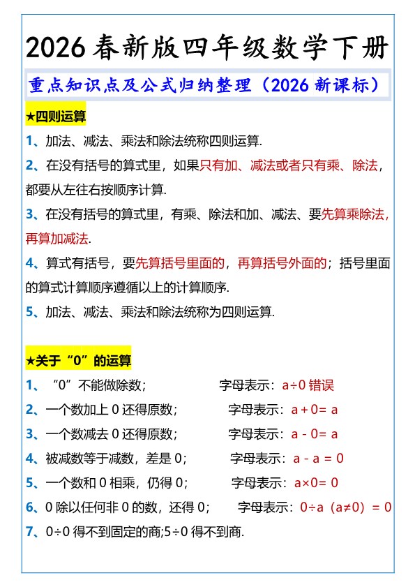 2026春新版四年级数学下册重点知识点及公式.pdf-985文库