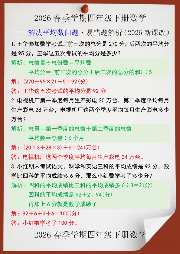 2026春新版四年级数学下册解决平均数问题易错题解析.pdf-985文库