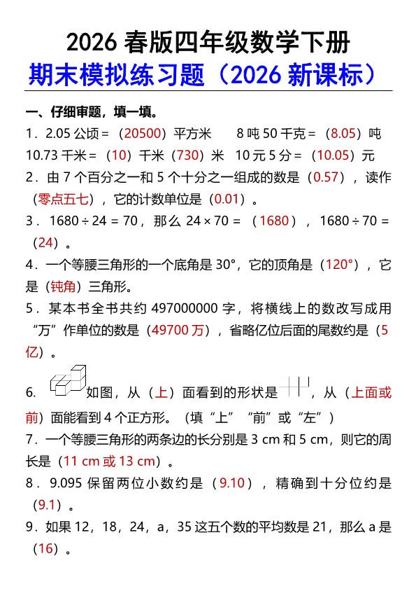 2026春新版四年级数学下册期末模拟练习题.pdf