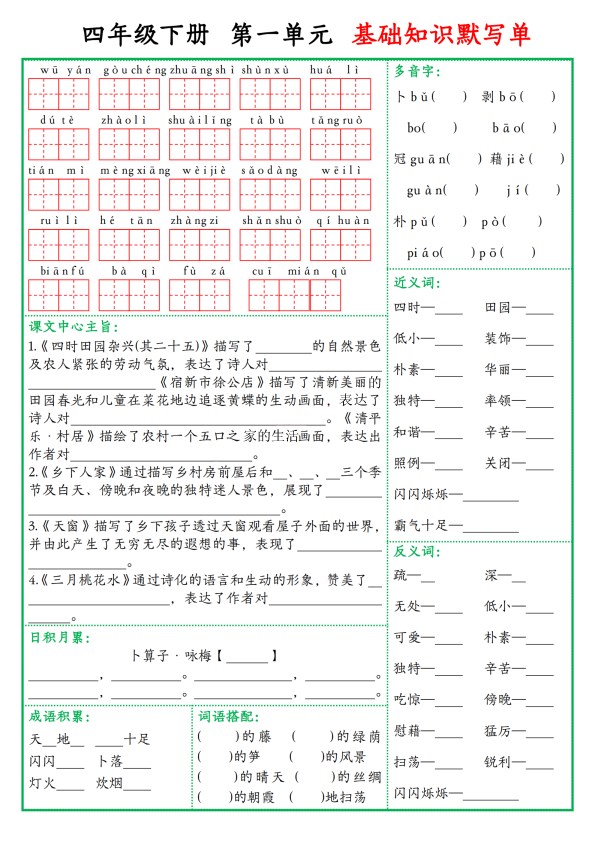 【2026春8页完整版】四年级下册基础知识默写单(空白).pdf-985文库