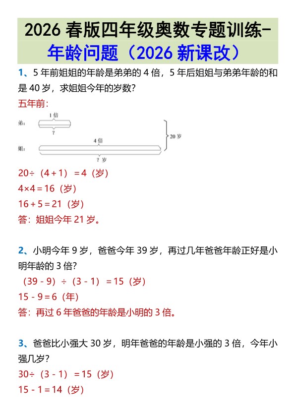 2026春新版四年级奥数专题训练-年龄问题.pdf-985文库