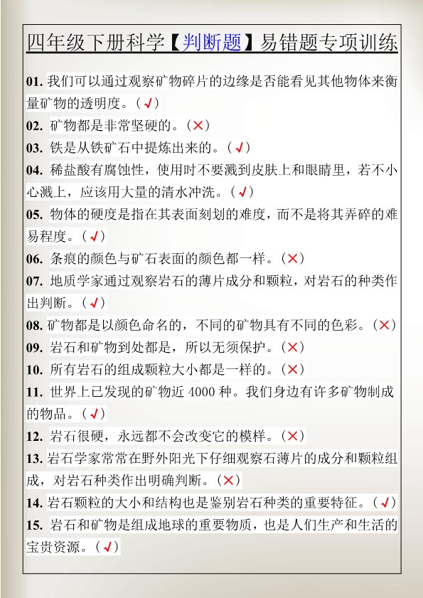 2026春新版四年级下册科学【判断题】易错题专项训练.pdf-985文库