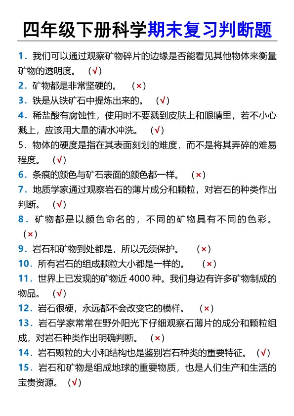 2026春新版四年级下册科学期末复习判断题.pdf