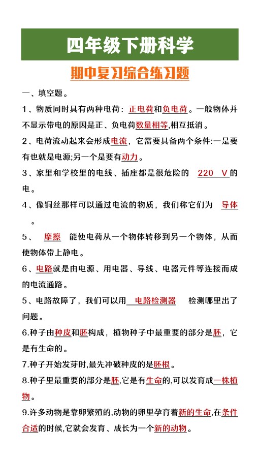2026春新版四年级下册科学期中复习综合练习题.pdf-985文库