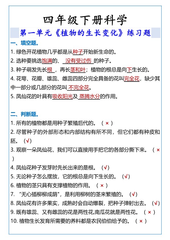 2026春新版四年级下册科学植物的生长变化练习题.pdf-985文库