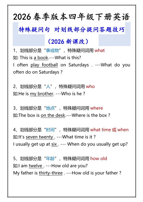 2026春新版四年级下册英语特殊疑问句.pdf