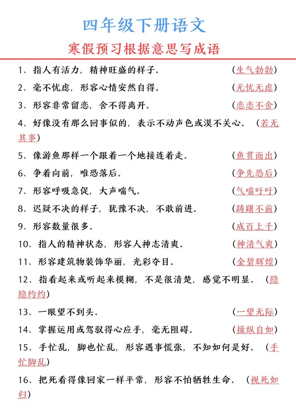 【2026春4页完整版】四年级语文【寒假预习-根据意思写成语】.pdf-985文库