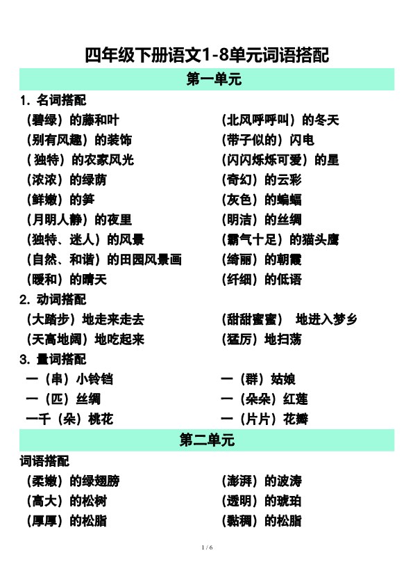 【2026春6页完整版】四年级(下册)语文1-8单元.词语搭配.pdf-985文库
