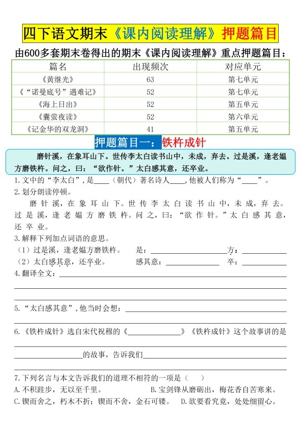 【2026春6页完整版】四年级下册语文期末《课内阅读理解》押题篇目空白.pdf-985文库