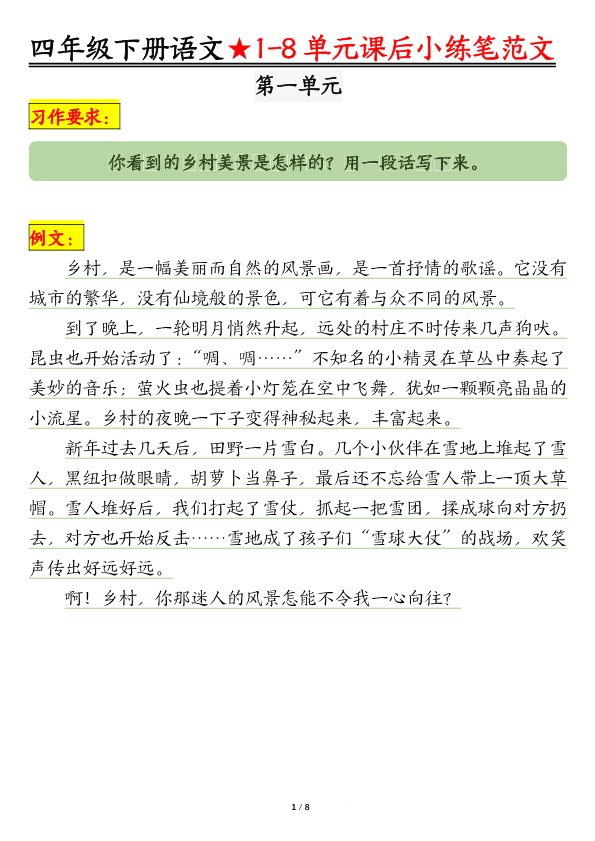【2026春8页完整版】【1-8单元课后仿写小练笔】四年级下册语文.pdf-985文库