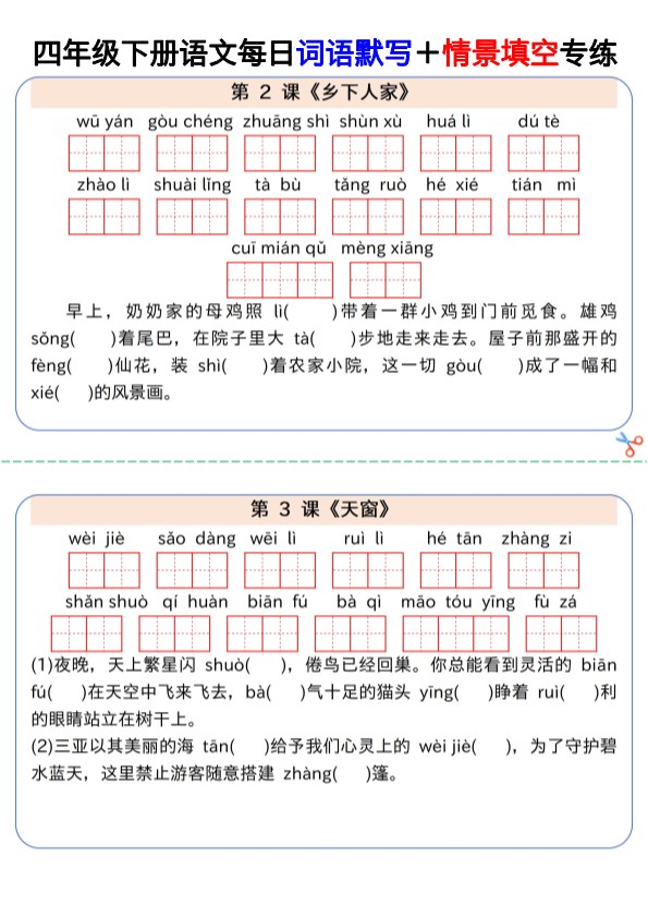 【2026春9页完整版】四年级下册语文每日词语默写+情景填空专练.pdf