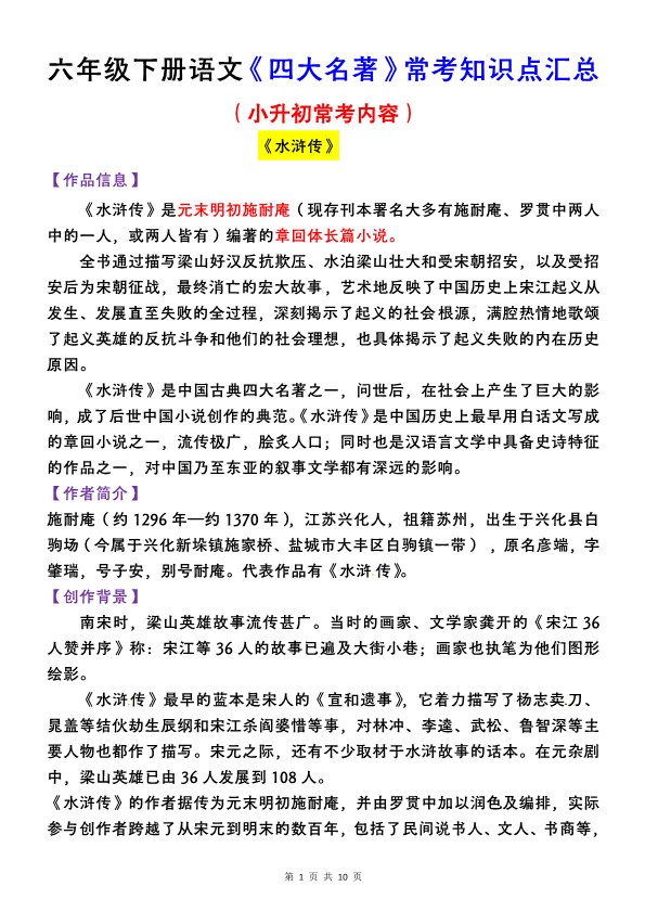 【2026春10页完整版】【四大名著常考知识点汇总】六年级下册语文-985文库