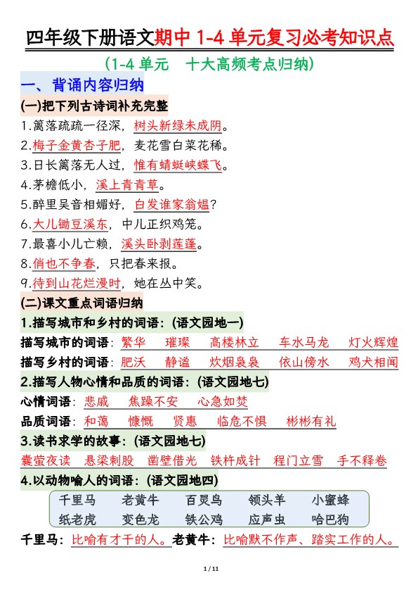 【2026春11页完整版】四年级下册语文期中复习必考知识点汇总.pdf-985文库