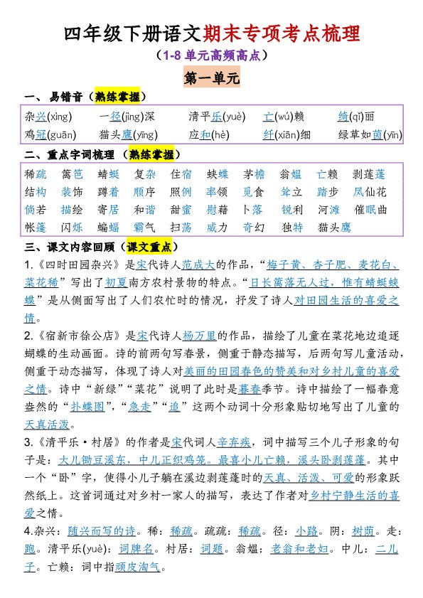 【2026春15页完整版】四年级(下册)语文1-8单元专项考点梳理-.pdf