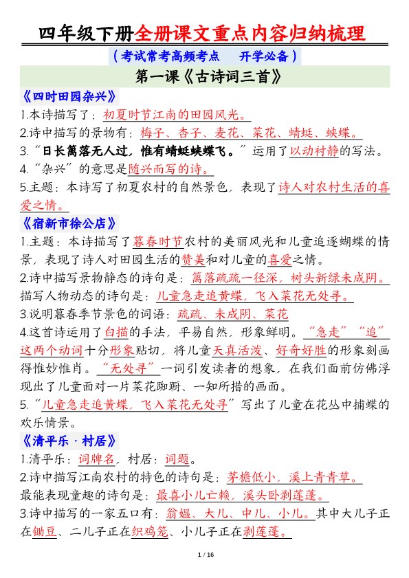 【2026春16页完整版】四年级下册语文【总复习课文重点知识点归纳汇总】.pdf-985文库