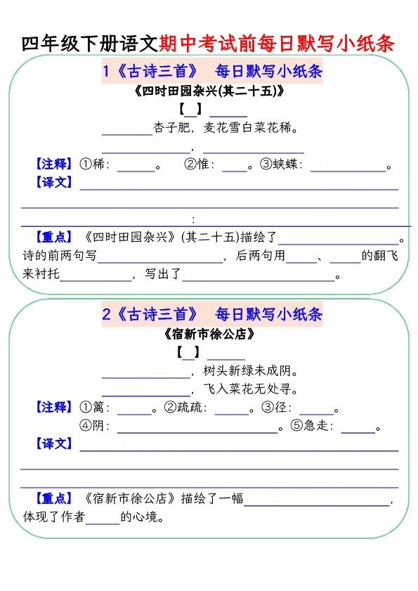 【2026春20页完整版】四年级(下册)语文期中复习每日默写小纸条.pdf