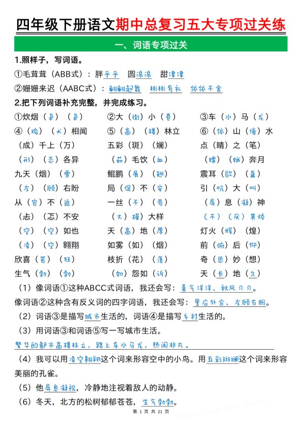 【2026春21页完整版】四年级下册语文期中总复习五大专项过关练.pdf-985文库