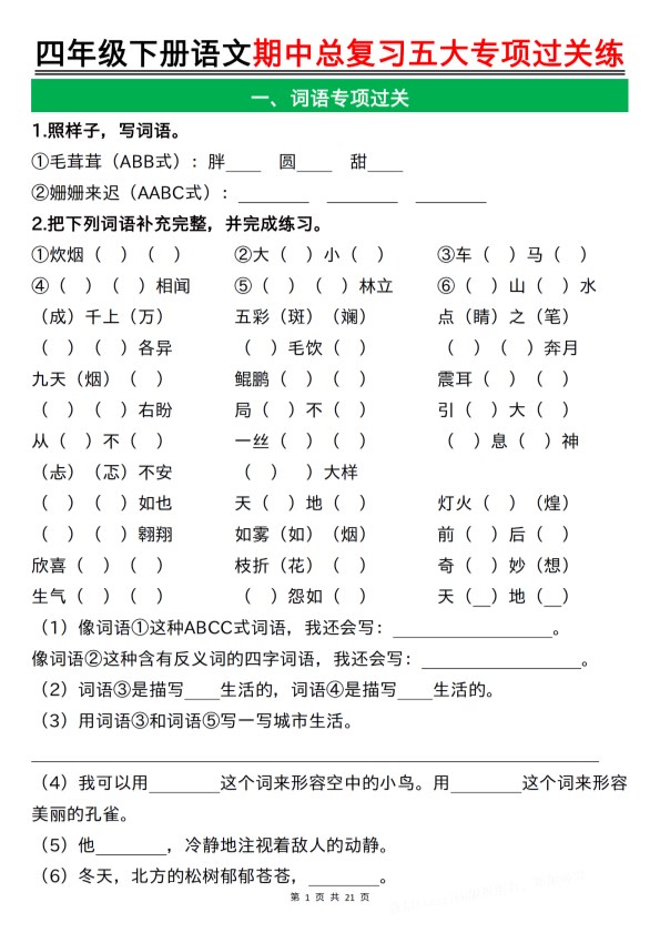 【2026春21页完整版】四年级下册语文期中总复习五大专项过关练空白.pdf-985文库