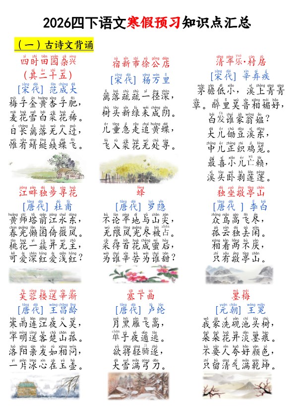 【2026春27页】四年级（下册）语文寒假预习知识点汇总.pdf-985文库