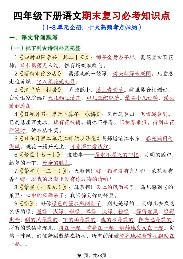 【2026春33页完整版】【期末复习必考知识点(十大高频考点归纳)】四年级下册语文.pdf-985文库