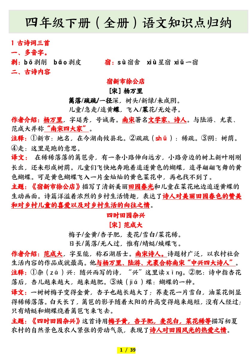 【2026春39页完整版】【全册知识点归纳】四年级下册语文.pdf-985文库