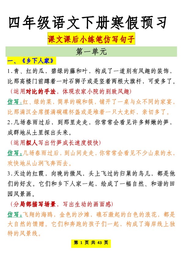 【2026春43页完整版】四年级（下册）语文仿写课后小练笔.pdf-985文库